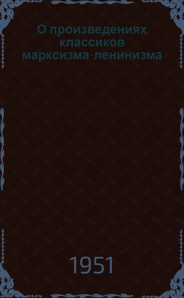 О произведениях классиков марксизма-ленинизма : Сборник статей Вып. 1-. Вып. 1