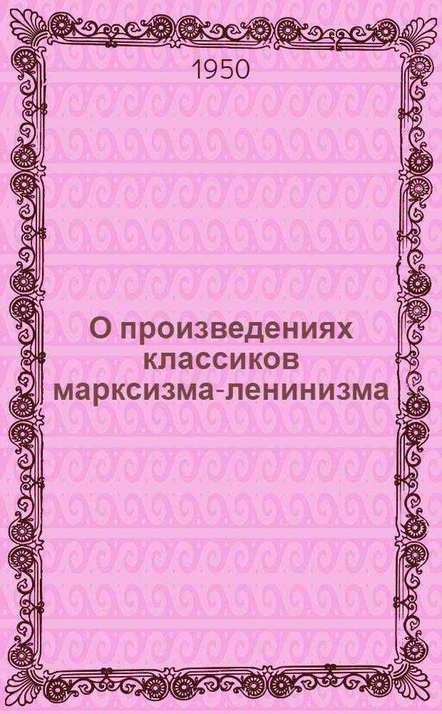 О произведениях классиков марксизма-ленинизма : Сборник статей Вып. 1-. Вып. 2