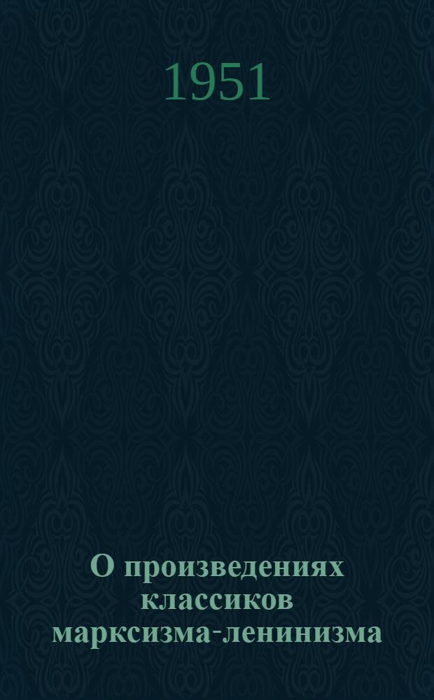 О произведениях классиков марксизма-ленинизма : Сборник статей Вып. 1-. Вып. 3