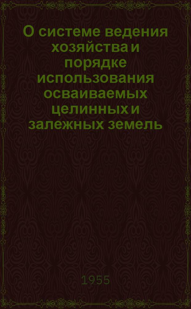О системе ведения хозяйства и порядке использования осваиваемых целинных и залежных земель : Предложения, рекомендуемые колхозам, МТС и совхозам