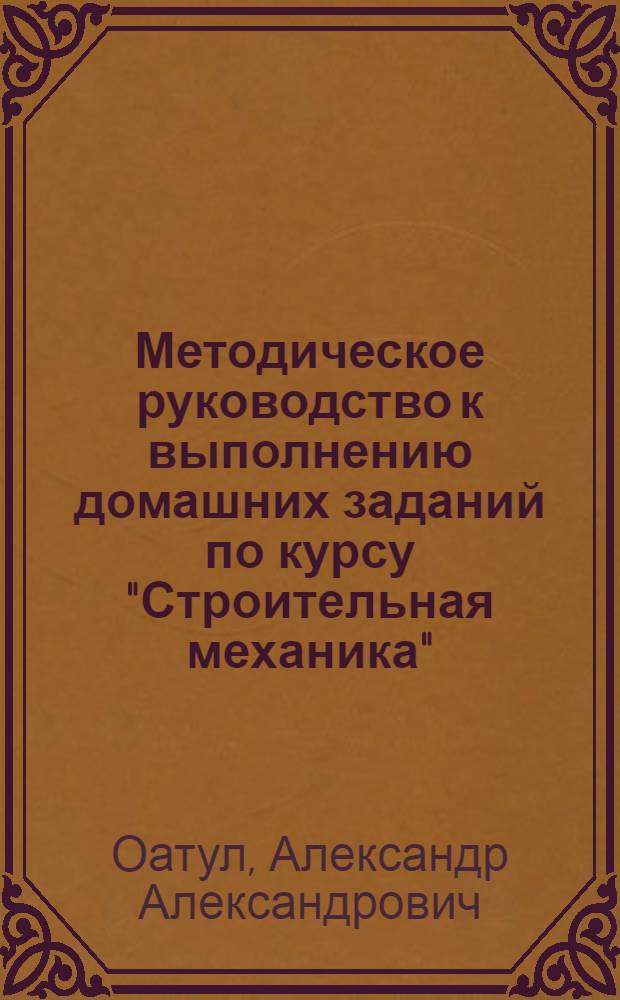 Методическое руководство к выполнению домашних заданий по курсу "Строительная механика" : Для студентов специальности "Пром. и гражданское строительство" : Вып. 1-