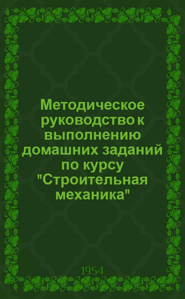 Методическое руководство к выполнению домашних заданий по курсу "Строительная механика" : Для студентов специальности "Пром. и гражданское строительство" Вып. 1-. Вып. 1