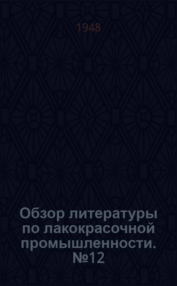 Обзор литературы по лакокрасочной промышленности. № 12 : Современные методы испытания лаков и красок