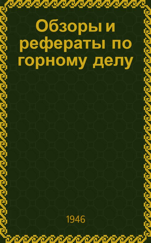 Обзоры и рефераты по горному делу : № 5. № 6