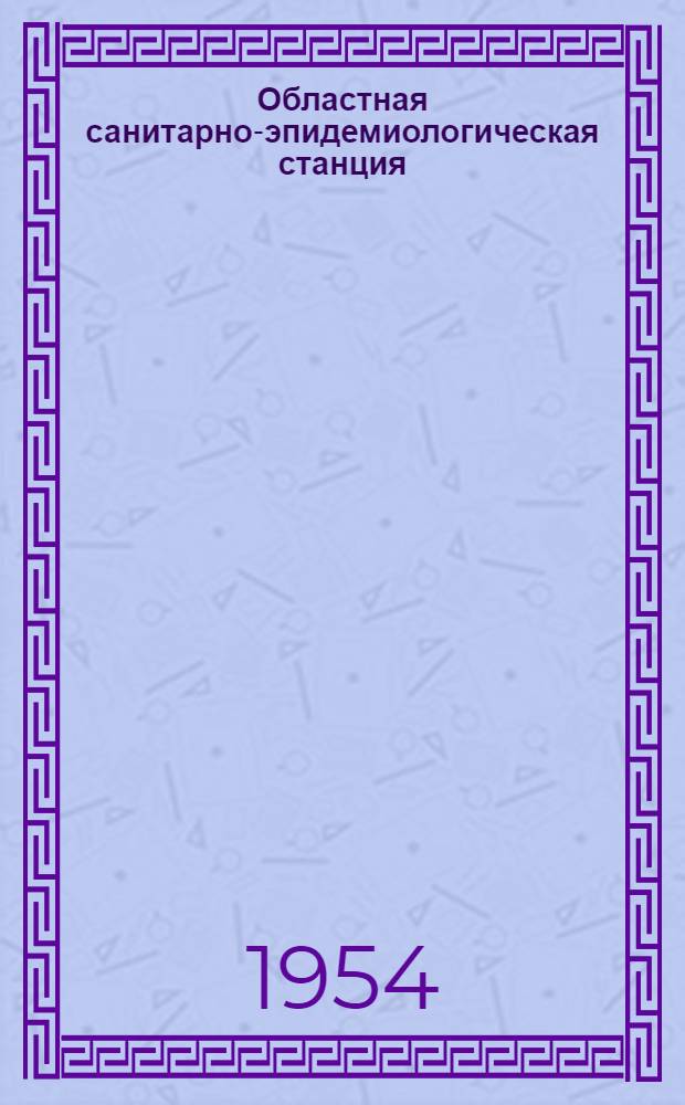 Областная санитарно-эпидемиологическая станция
