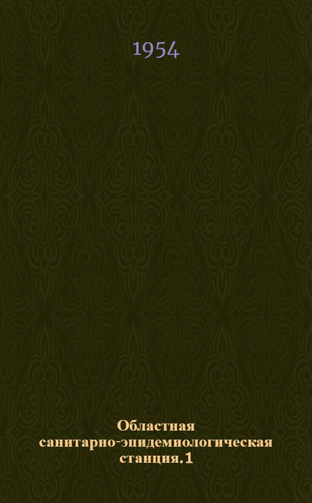 Областная санитарно-эпидемиологическая станция. [1] : Главный корпус