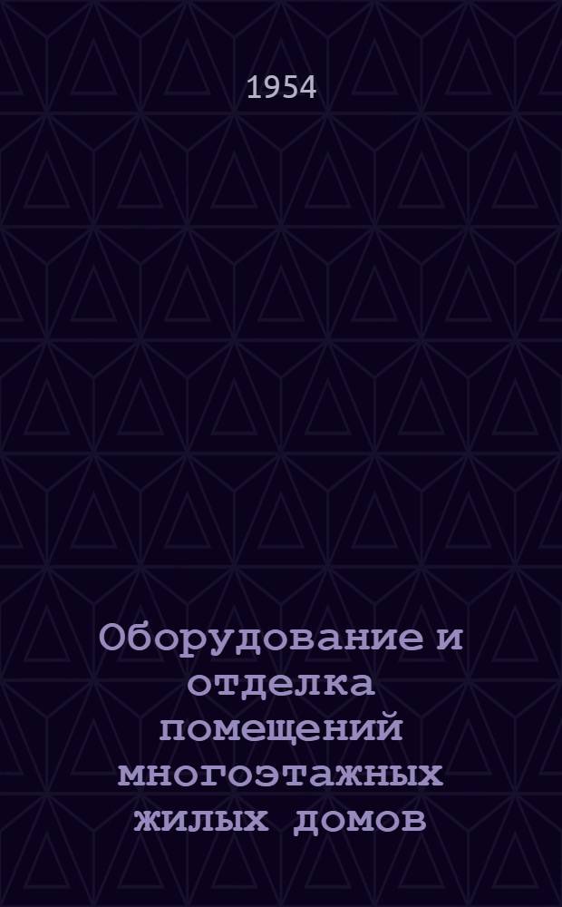Оборудование и отделка помещений многоэтажных жилых домов : Альбом