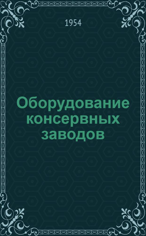 Оборудование консервных заводов : Сборник статей : Вып. 1-