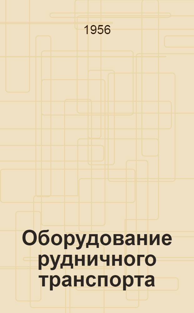 Оборудование рудничного транспорта : Атлас конструкций [Учеб. пособие для студентов горных специальностей] Ч. 1-. Ч. 2 : Транспорт на открытых разработках