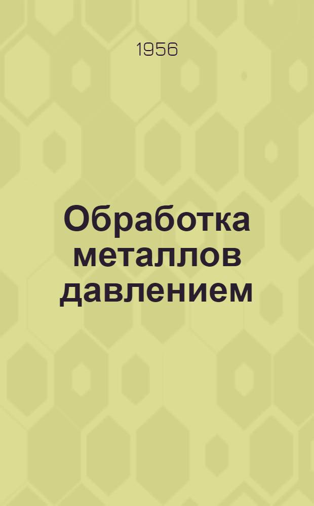 Обработка металлов давлением : (Сборник статей). Вып. 4