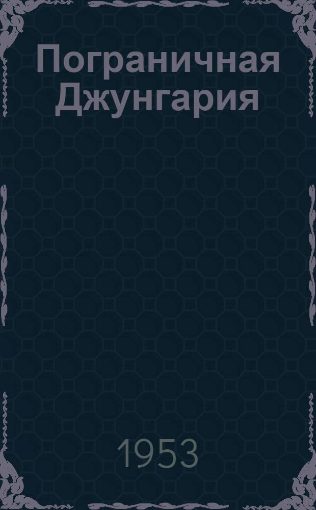 Пограничная Джунгария
