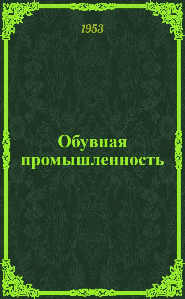 Обувная промышленность : Сб. 1-. Сб. 17