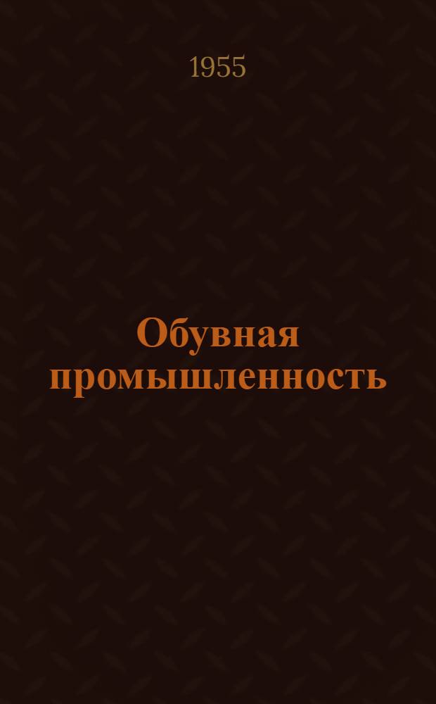 Обувная промышленность : Сб. 1-. Сб. 26