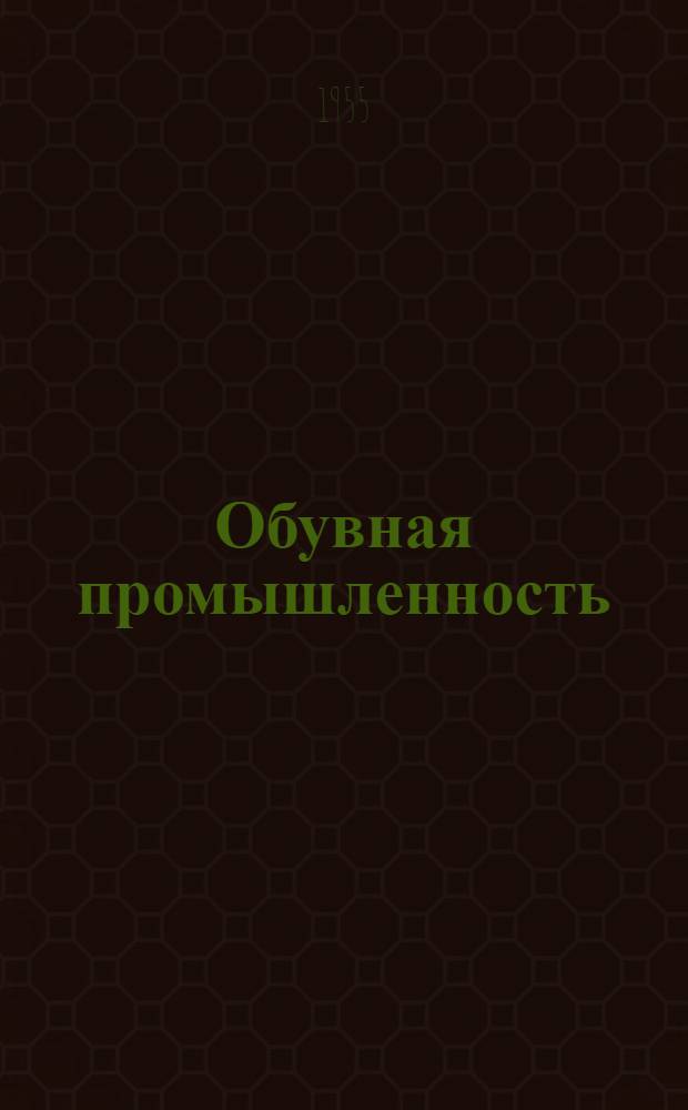 Обувная промышленность : Сб. 1-. Сб. 30 : Из опыта работы обувной фабрики "Парижская Коммуна"