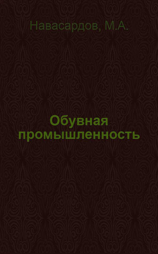 Обувная промышленность : Сб. 1-. Сб. 49 : [Из опыта работы Тбилисской обувной фабрики № 1]