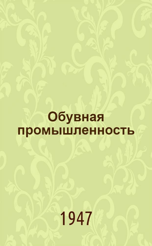 Обувная промышленность : [Сборник рац. предложений] Карточки №№ 1-. №№ 1-11