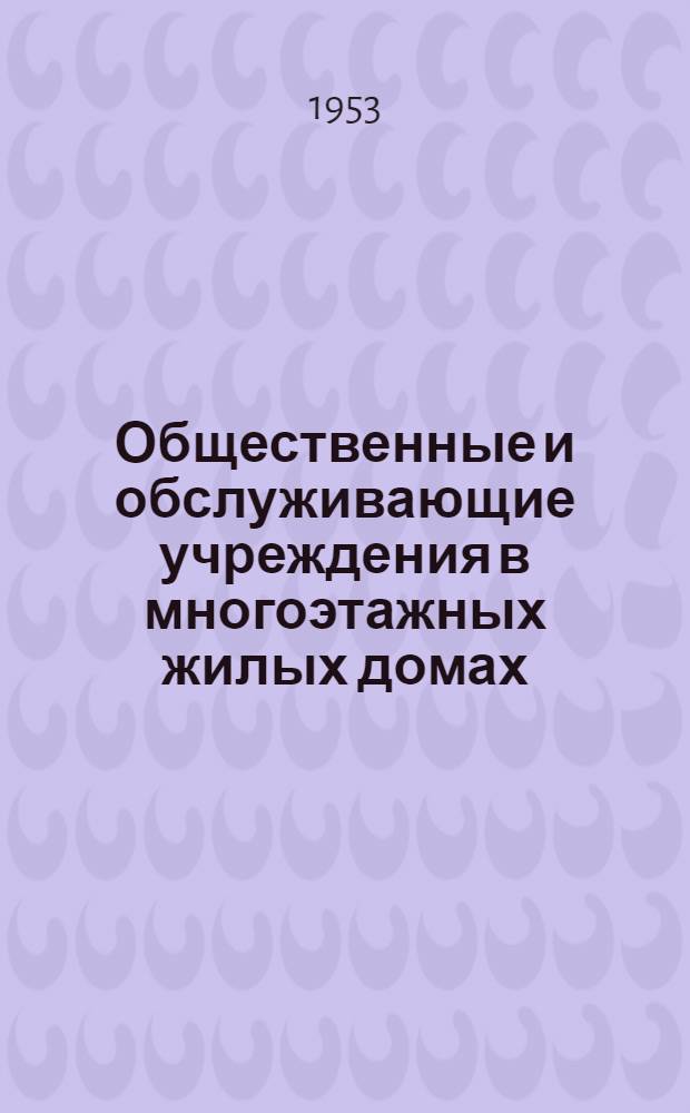 Общественные и обслуживающие учреждения в многоэтажных жилых домах
