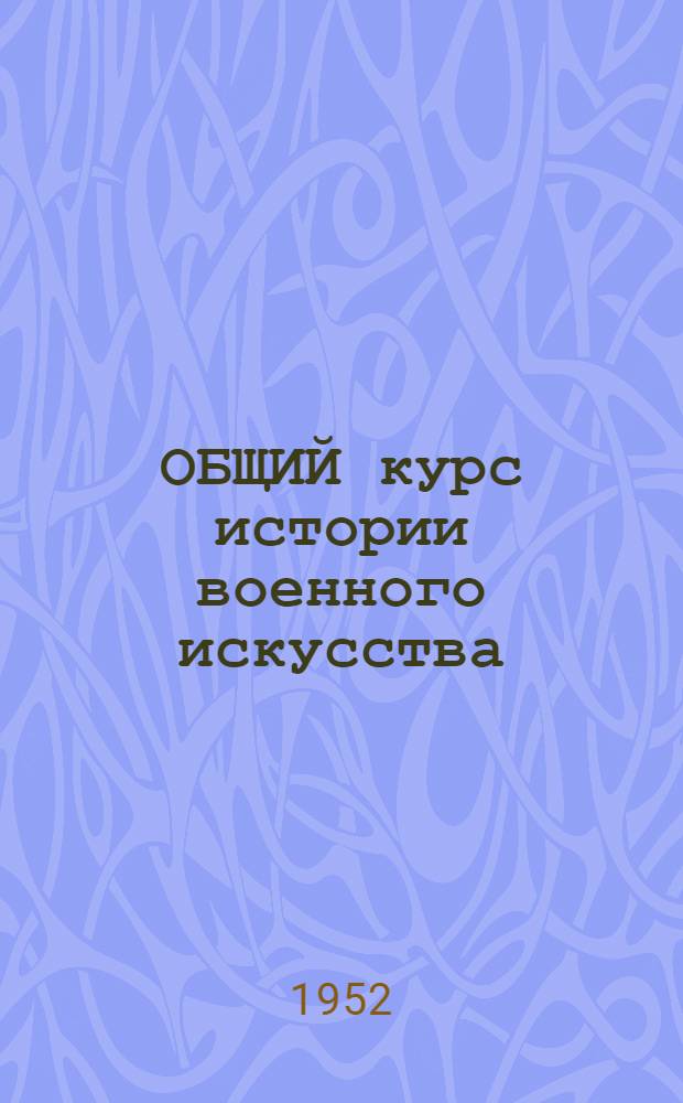 ОБЩИЙ курс истории военного искусства : В 5 вып.