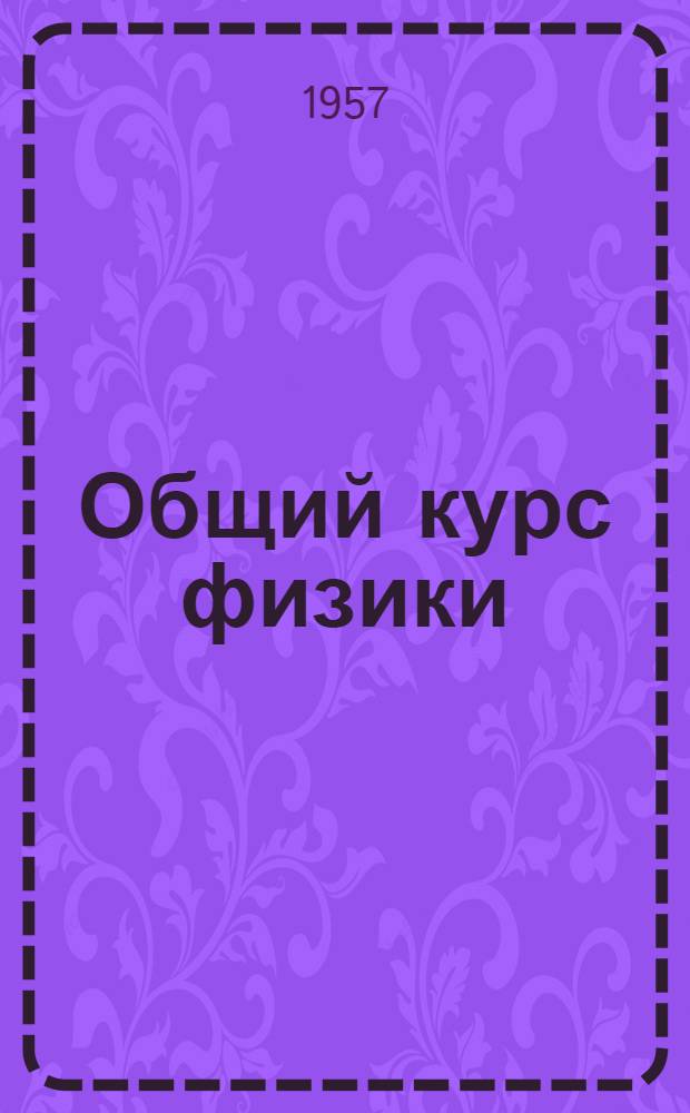 Общий курс физики : [Учеб. пособие для гос. ун-тов] Т. 1-. Т. 3 : Оптика