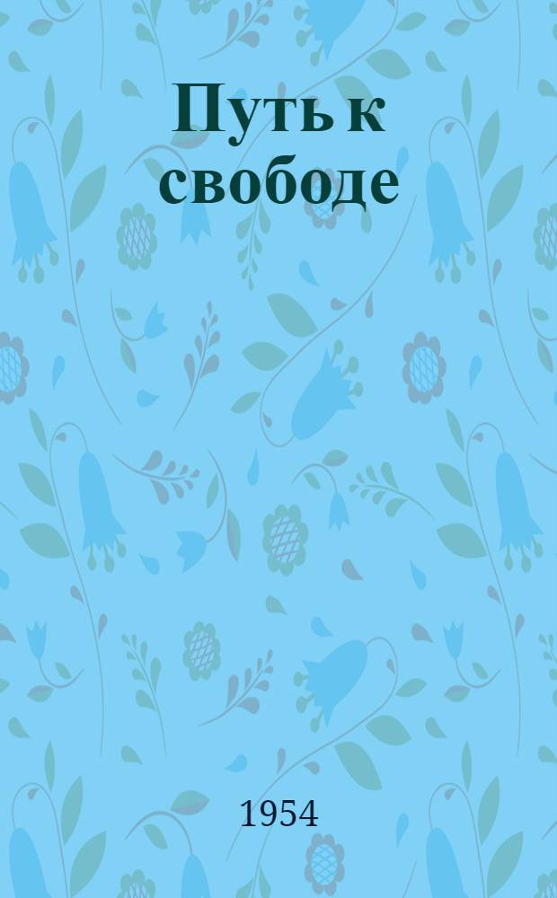 Путь к свободе : Роман В 2 кн. Кн. 1-2. Кн. 1