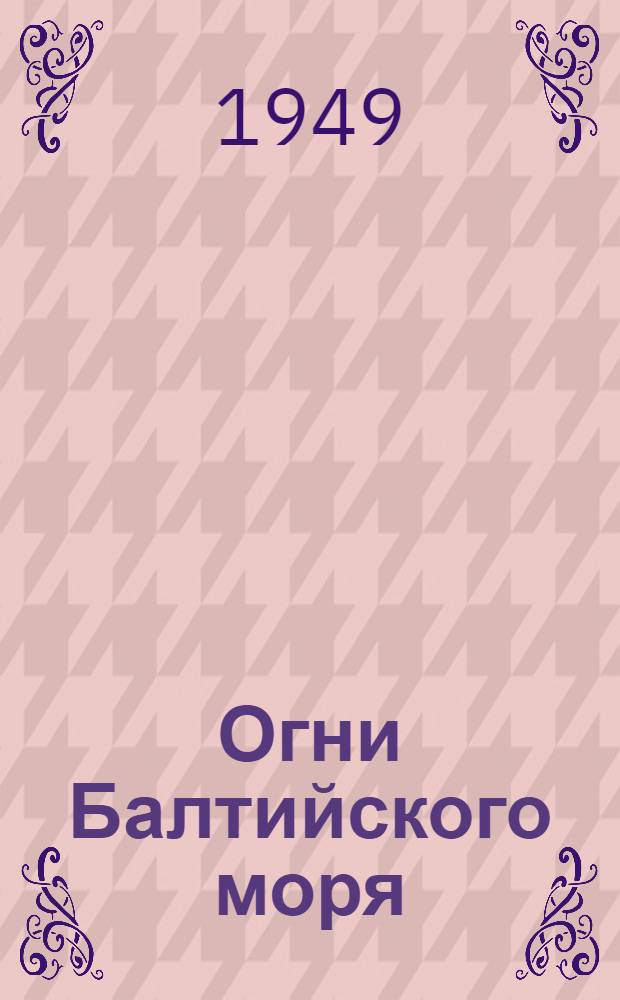 Огни Балтийского моря : На 1 янв. 1949 г. : Кн. 1-2