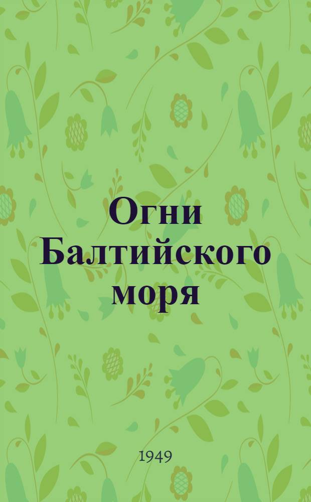 Огни Балтийского моря