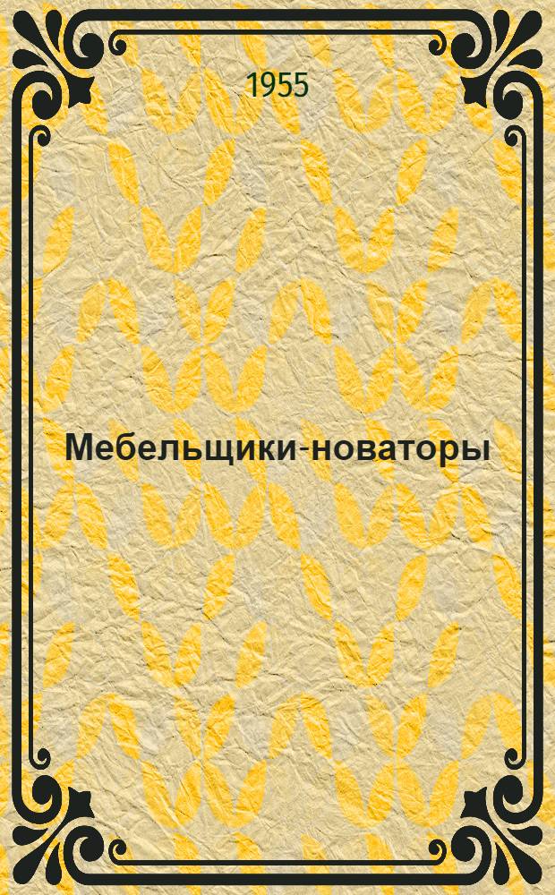 Мебельщики-новаторы : Вып. 1-. Вып. 2