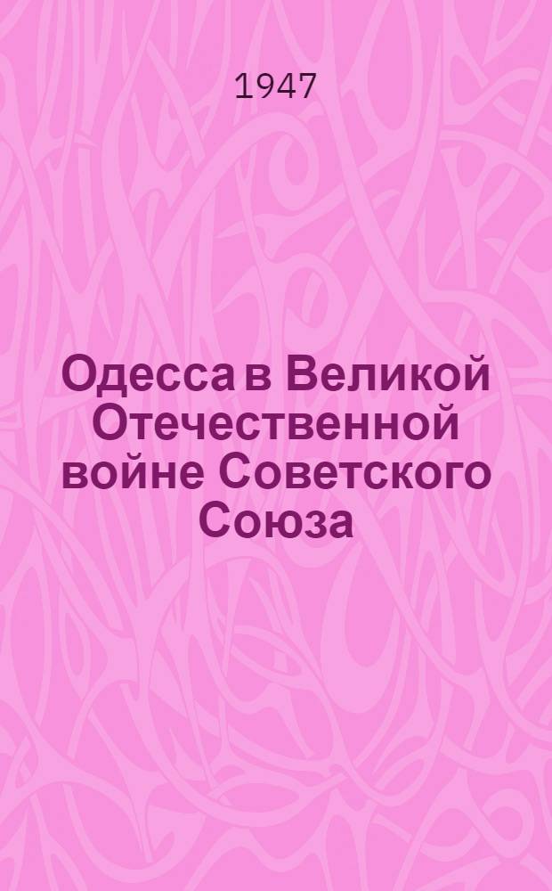 Одесса в Великой Отечественной войне Советского Союза : Сборник документов и материалов. Т. 1