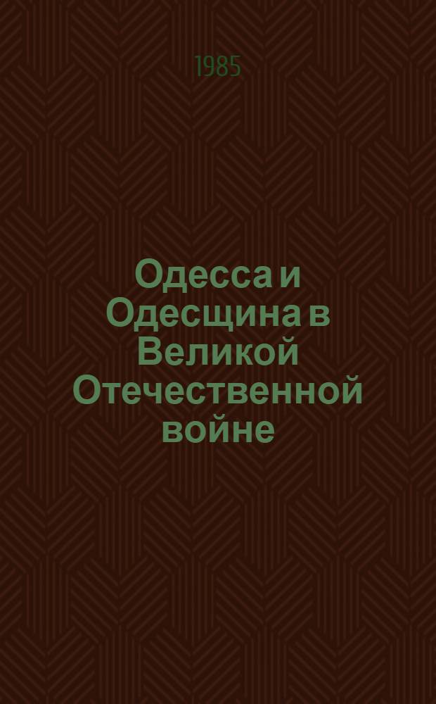 Одесса и Одесщина в Великой Отечественной войне : Библиогр. указ. лит. Вып. 3