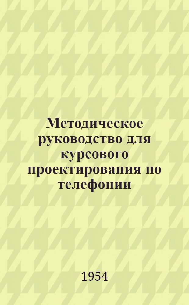 Методическое руководство для курсового проектирования по телефонии : Ч. 1-. Ч. 1 : Общие принципы расчета оборудования автоматических телефонных станций