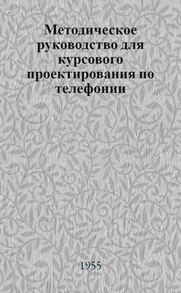 Методическое руководство для курсового проектирования по телефонии : Ч. 1-. Ч. 2 : Расчет оборудования АТС декадно-шаговой системы