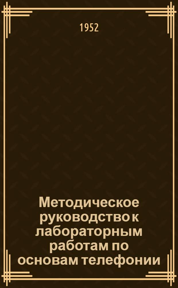 Методическое руководство к лабораторным работам по основам телефонии