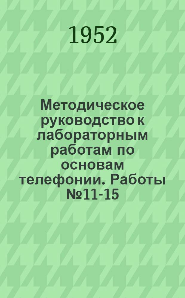 Методическое руководство к лабораторным работам по основам телефонии. Работы № 11-15