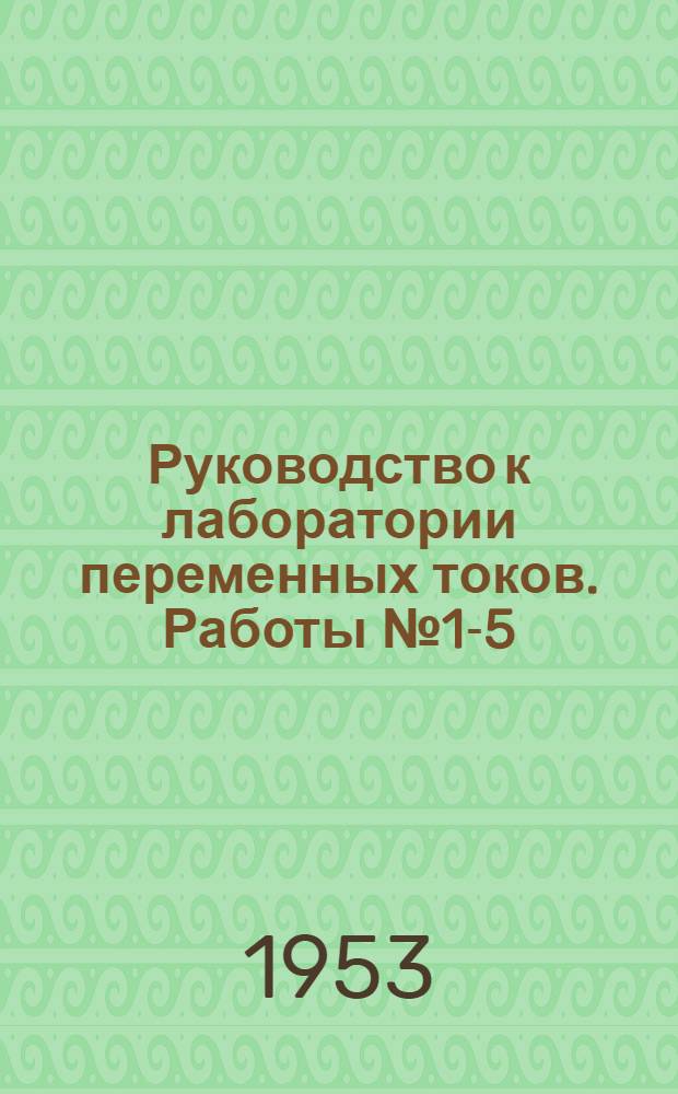 Руководство к лаборатории переменных токов. Работы № 1-5