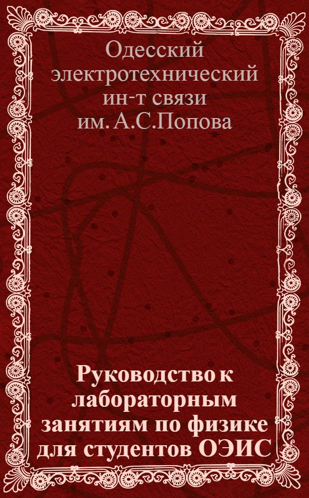 Руководство к лабораторным занятиям по физике для студентов ОЭИС