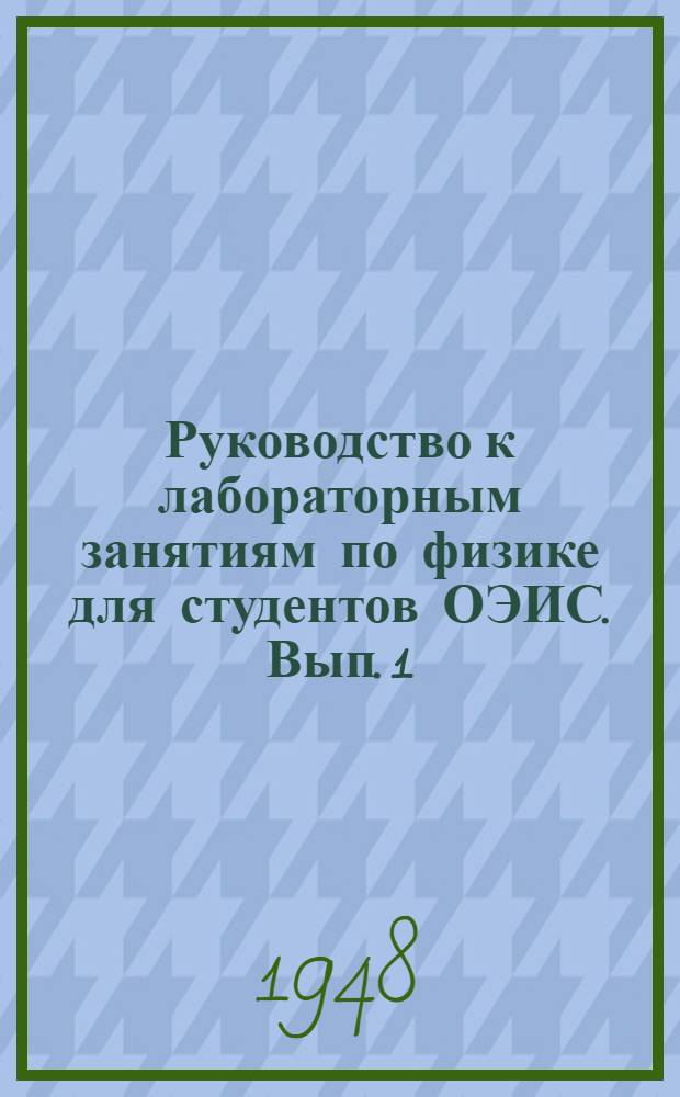 Руководство к лабораторным занятиям по физике для студентов ОЭИС. Вып. 1
