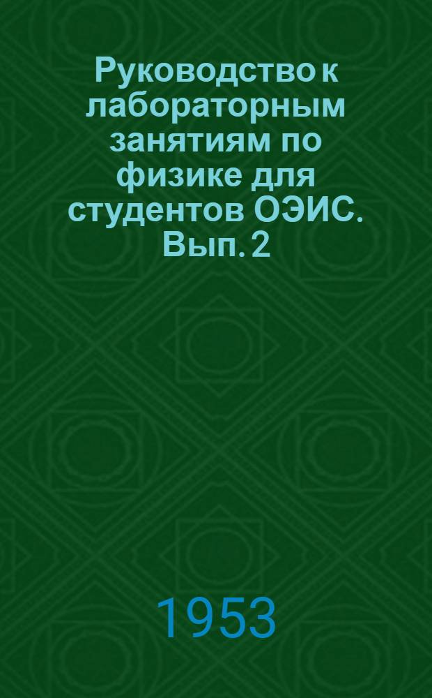 Руководство к лабораторным занятиям по физике для студентов ОЭИС. Вып. 2 : Механика и молекулярная физика