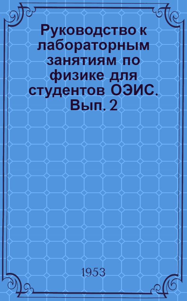 Руководство к лабораторным занятиям по физике для студентов ОЭИС. Вып. 2 : Механика и молекулярная физика
