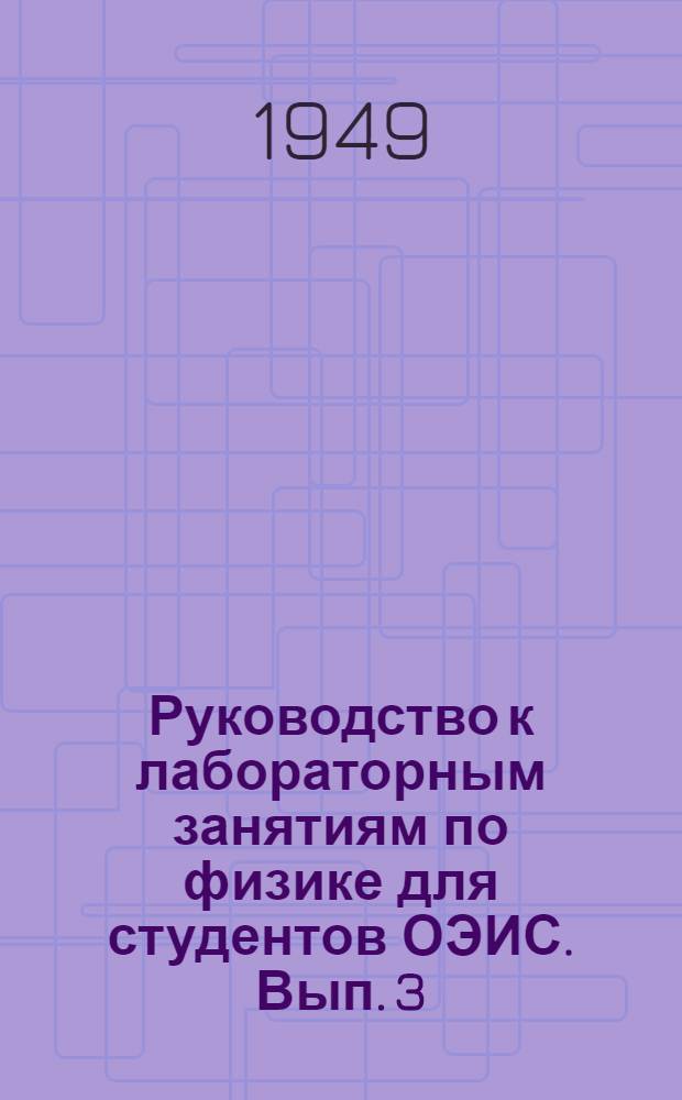 Руководство к лабораторным занятиям по физике для студентов ОЭИС. Вып. 3 : Электричество и магнетизм