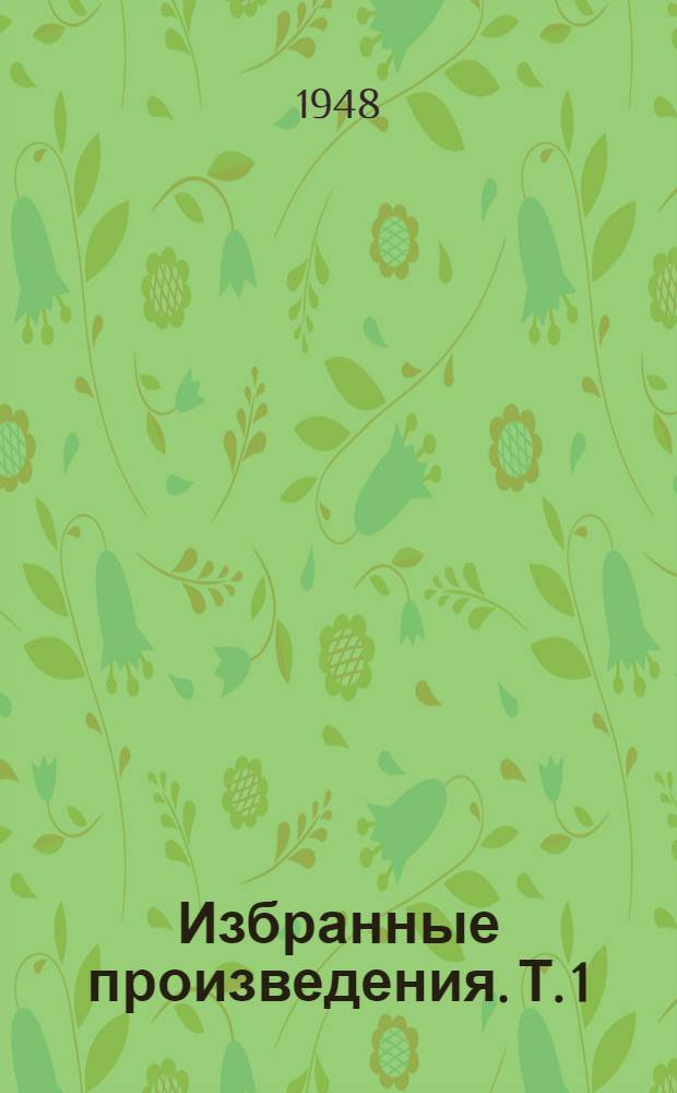 Избранные произведения. Т. 1 : [Над Неманов ; Меир Эзофович