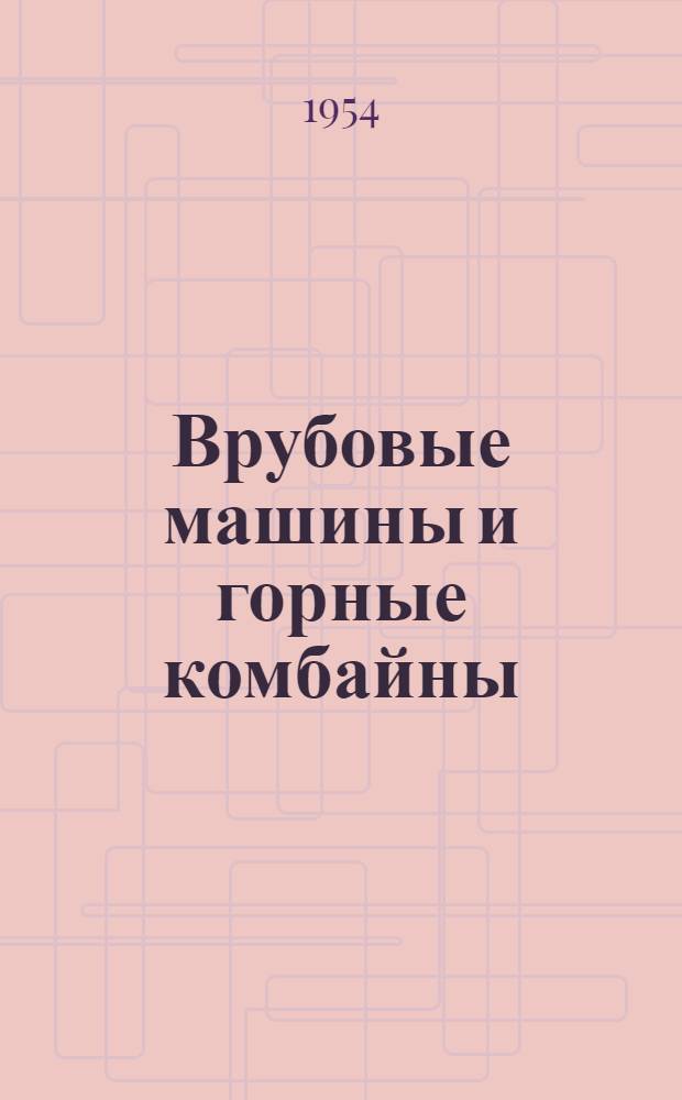 Врубовые машины и горные комбайны : [Учеб. пособие для горных техникумов] Ч. 1-2. Ч. 1 : Врубовые машины