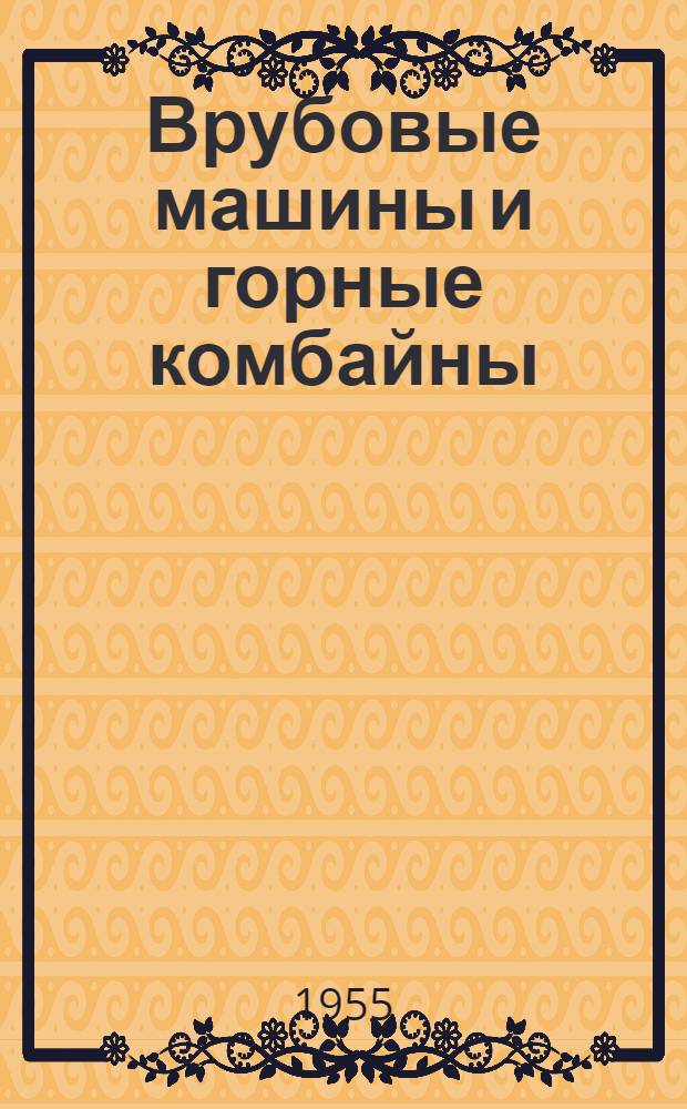 Врубовые машины и горные комбайны : [Учеб. пособие для горных техникумов] Ч. 1-2. Ч. 2 : Горные комбайны
