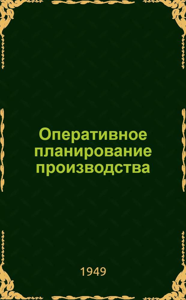 Оперативное планирование производства : Сборник статей