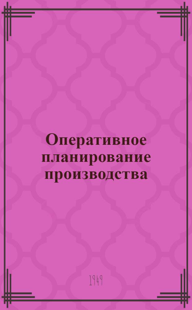 Оперативное планирование производства : [Сборник статей]. Ч. 2