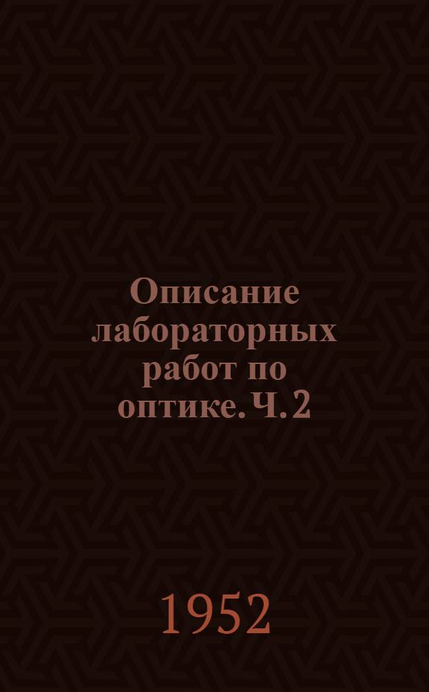 Описание лабораторных работ по оптике. Ч. 2 : Волновая оптика