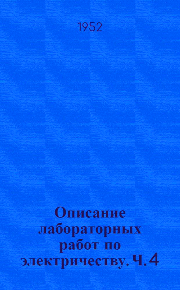 Описание лабораторных работ по электричеству. Ч. 4 : Электроизмерительные приборы