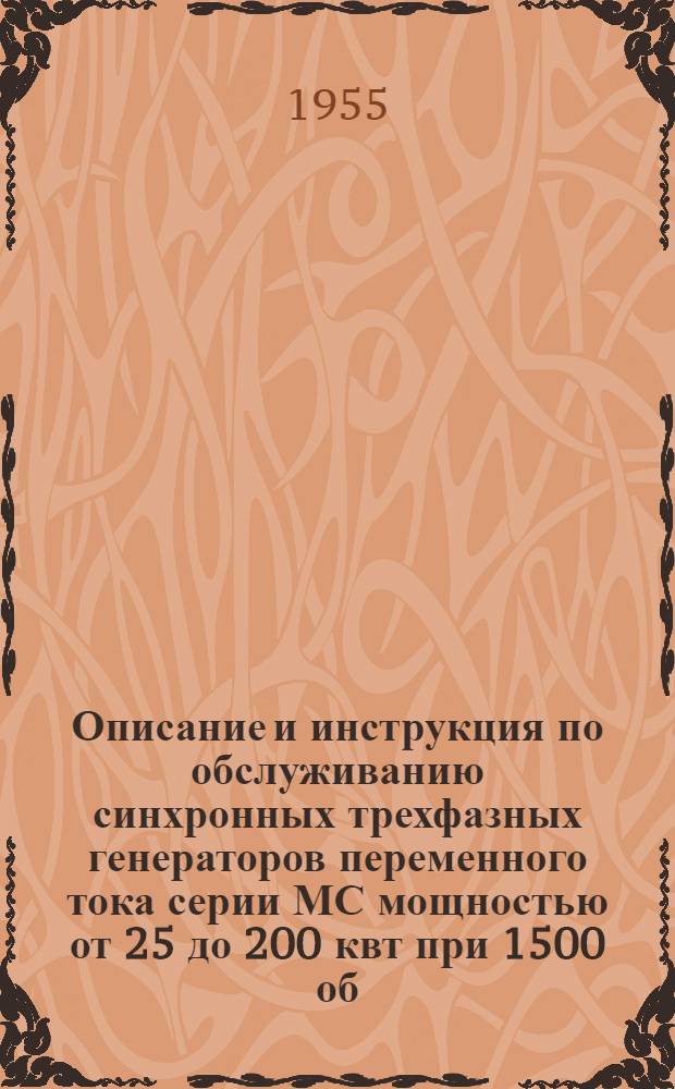 Описание и инструкция по обслуживанию синхронных трехфазных генераторов переменного тока серии МС мощностью от 25 до 200 квт при 1500 об/мин