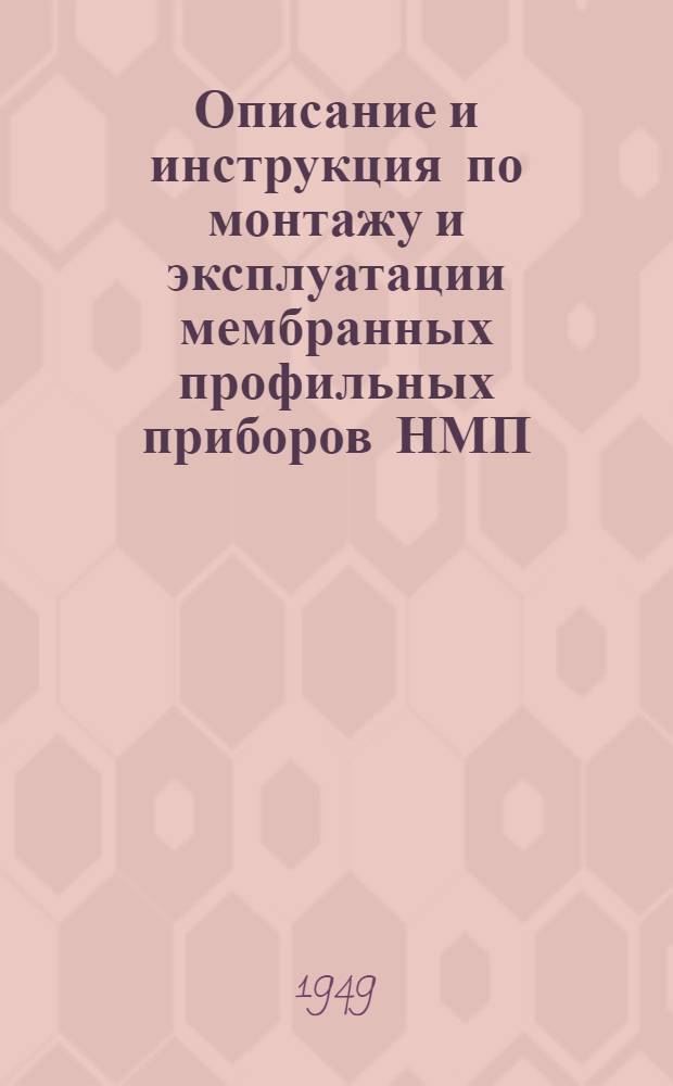 Описание и инструкция по монтажу и эксплуатации мембранных профильных приборов НМП, ТМП, ТНМП