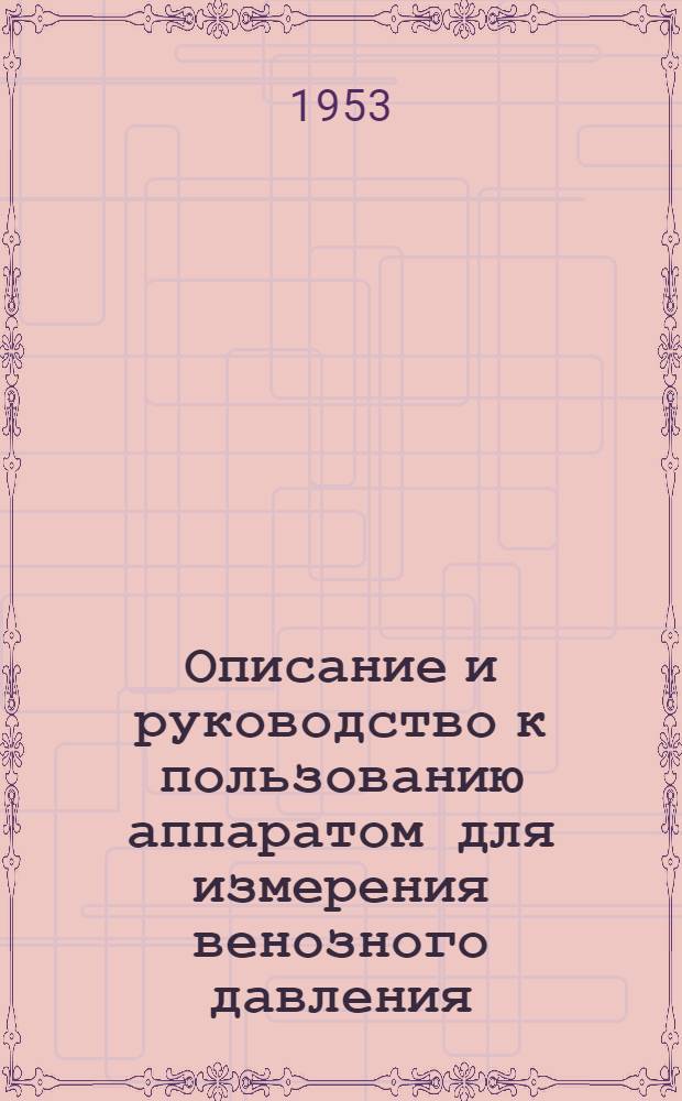 Описание и руководство к пользованию аппаратом для измерения венозного давления