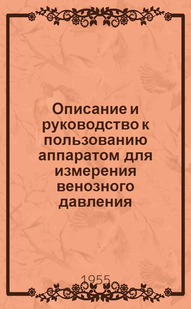 Описание и руководство к пользованию аппаратом для измерения венозного давления